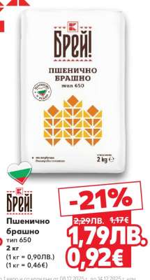 БРЕЙ! Пшенично брашно тип 650