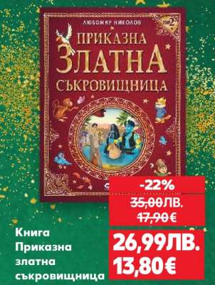 Книга Приказна златна съкровищница