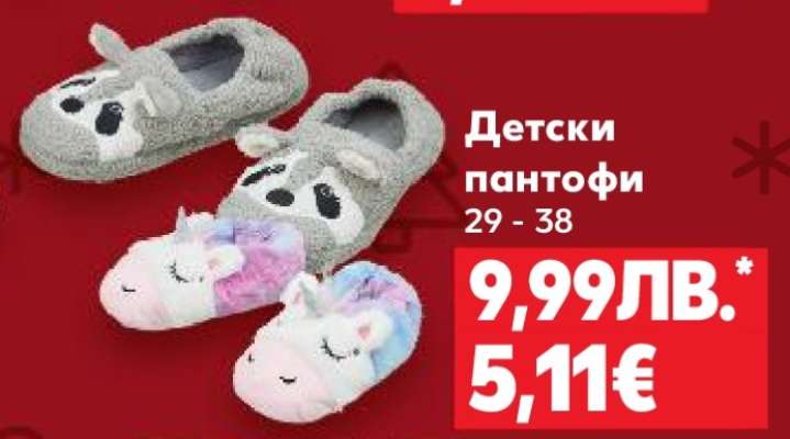 Детски пантофи