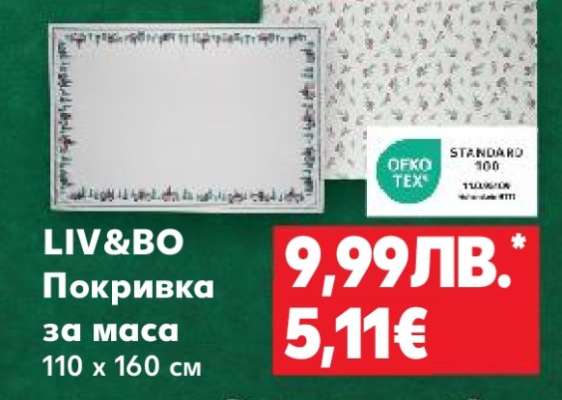 LIV&BO Покривка за маса