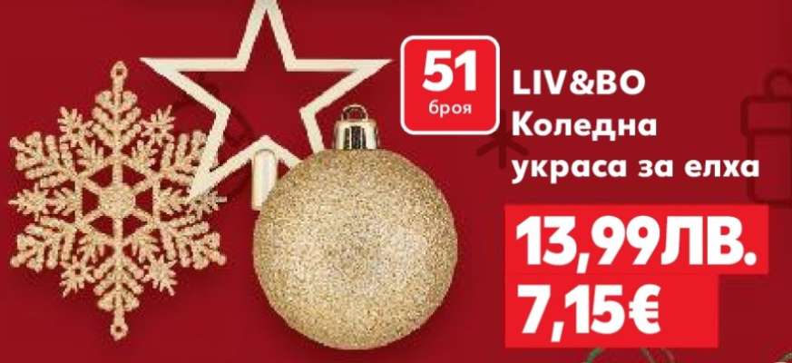 LIV&BO Коледна украса за елха