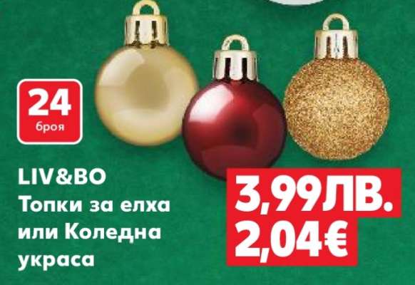 LIV&BO Топки за елха или Коледна украса