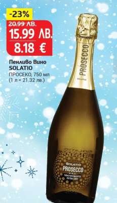 Пенливо Вино SOLATIO