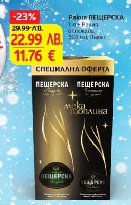 Ракия ПЕЩЕРСКА