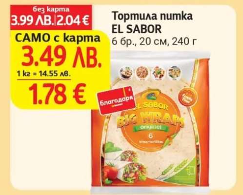 Тортила питка El Sabor