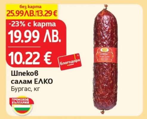 Шпеков салам ЕЛКО