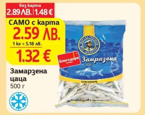 Замразена цаца