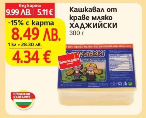 Кашкавал от краве мляко ХАДЖИЙСКИ