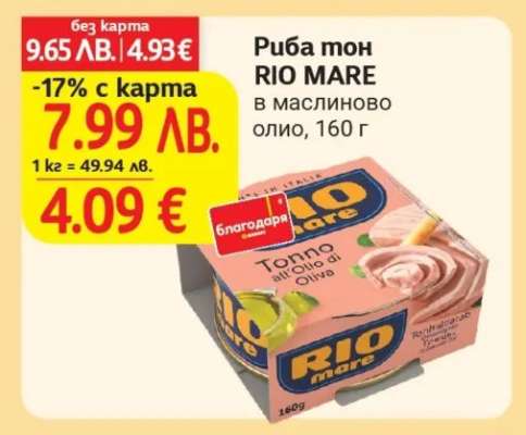 Риба тон RIO MARE