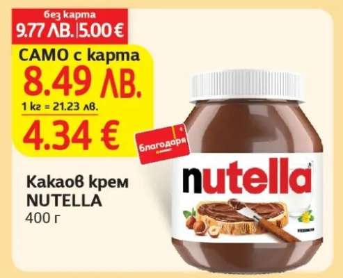 Какаов крем NUTELLA