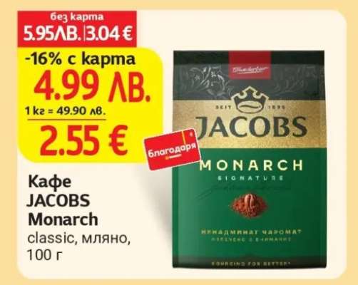 Кафе JACOBS Monarch