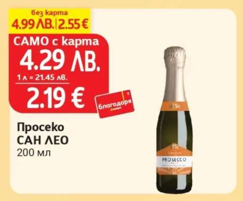 Просеко САН ЛЕО