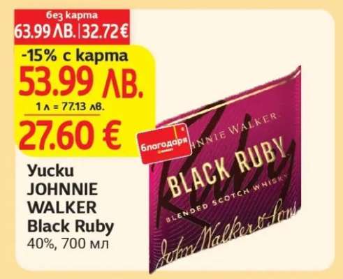 Yucku JOHNNIE WALKER Black Ruby