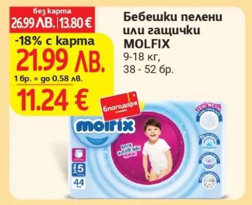 Бебешки пелени или гащички Molfix