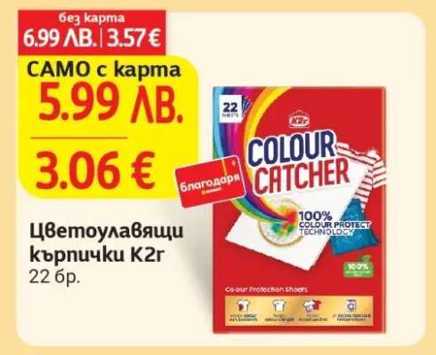 Цветоулавящи кърпички K2r