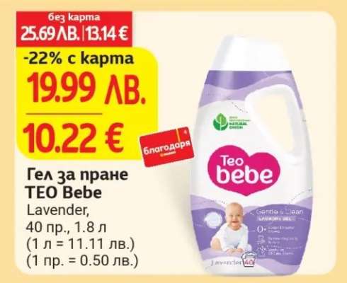 Гел за пране TEO Bebe