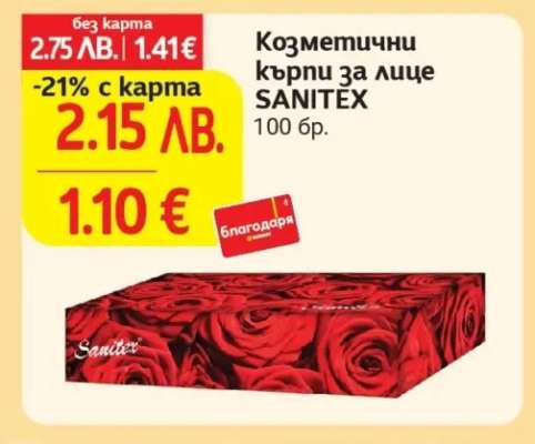 Козметични кърпи за лице SANITEX