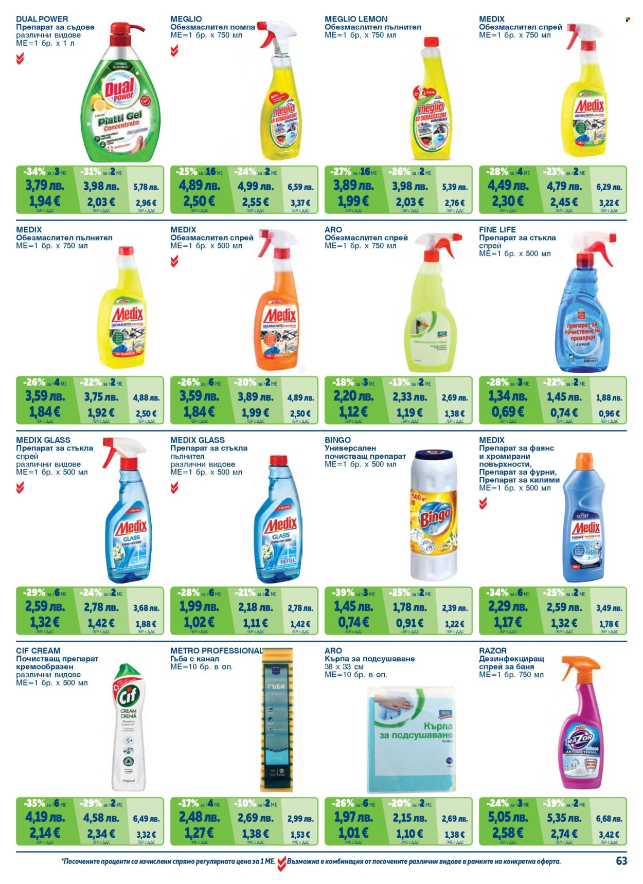 Брошура на МЕТРО - 01.11.2025 - 31.01.2026. Страница 63