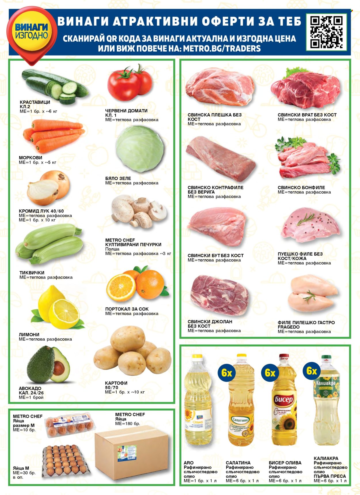 Брошура на МЕТРО - 01.11.2025 - 31.01.2026. Страница 67