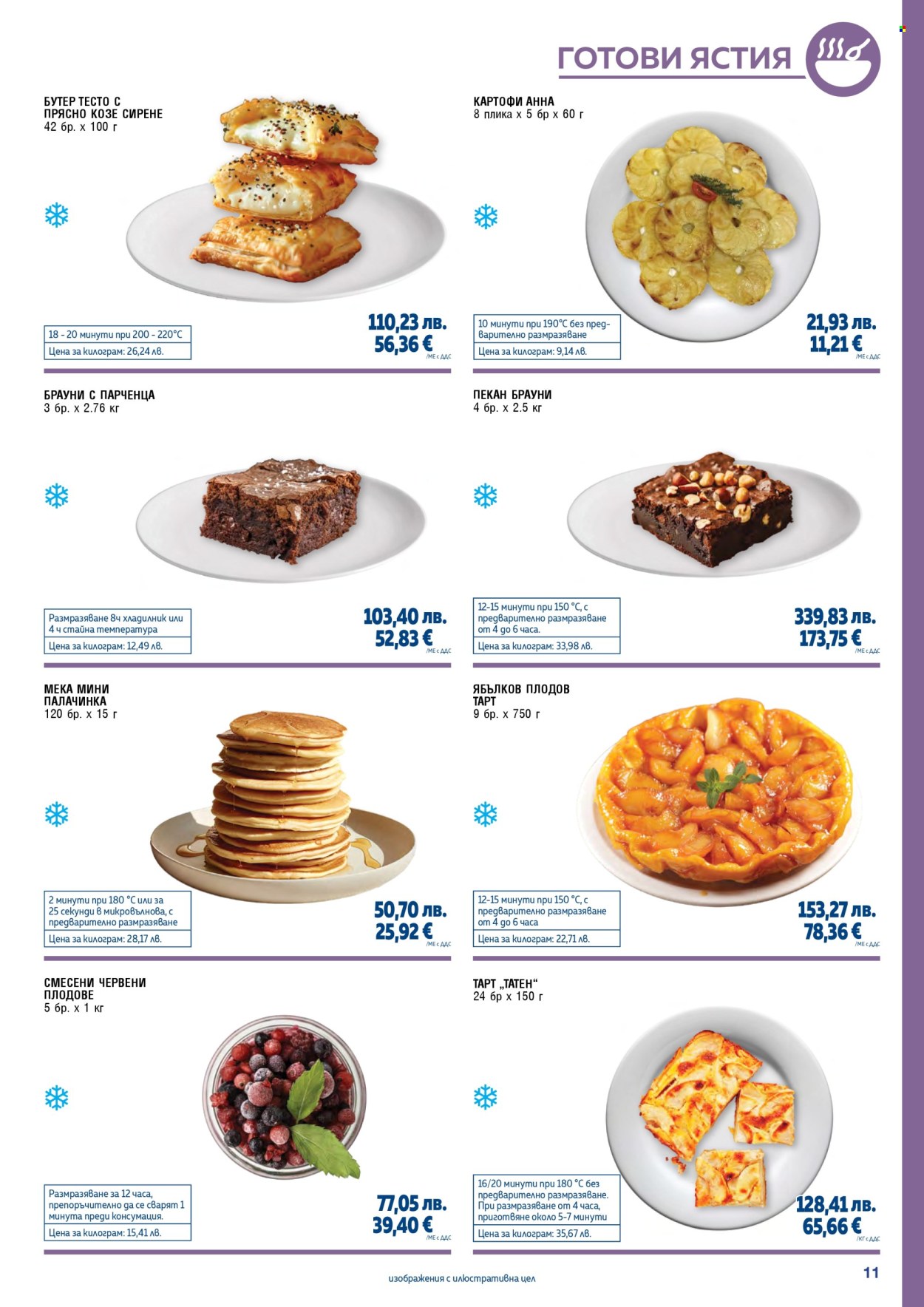 Брошура на МЕТРО - 01.11.2025 - 31.01.2026. Страница 11