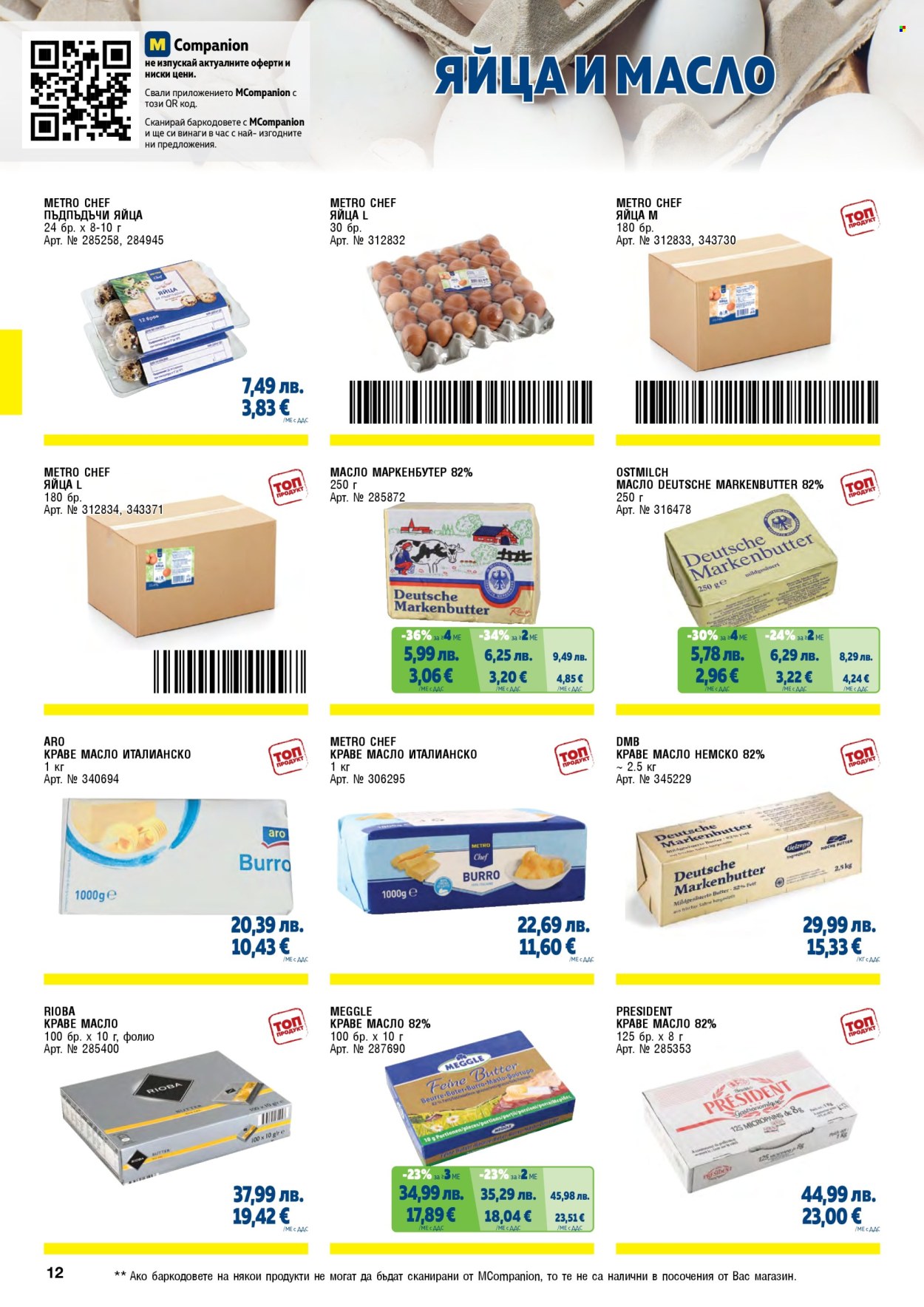 Брошура на МЕТРО - 01.11.2025 - 31.01.2026. Страница 12