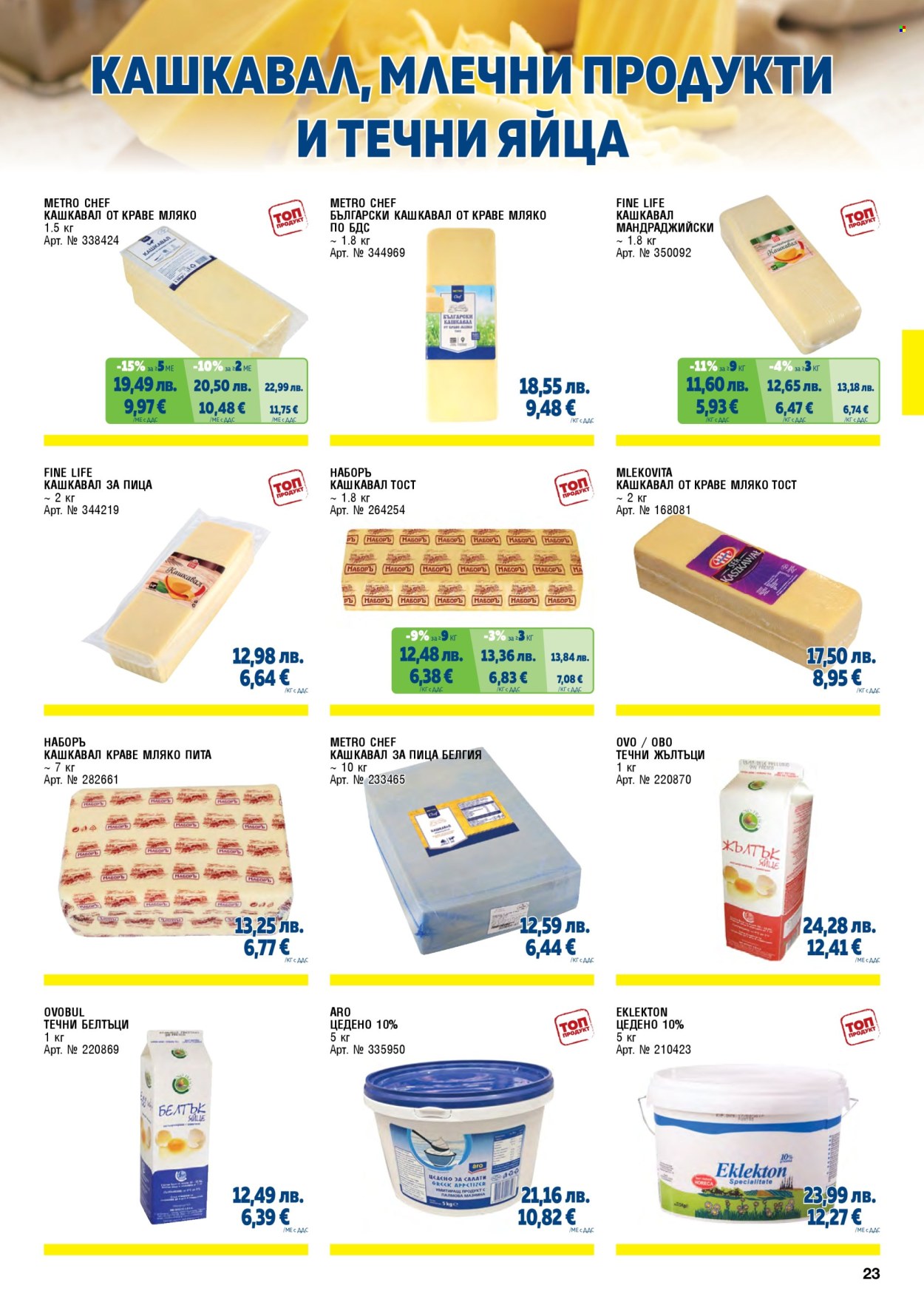 Брошура на МЕТРО - 01.11.2025 - 31.01.2026. Страница 23