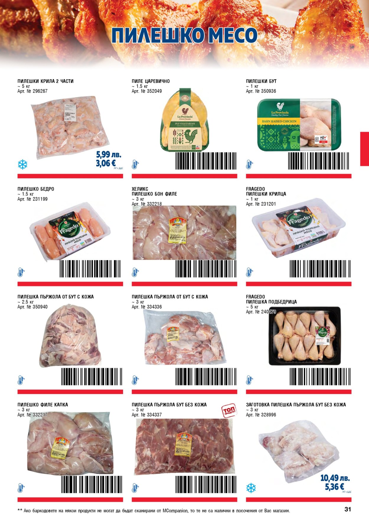 Брошура на МЕТРО - 01.11.2025 - 31.01.2026. Страница 31
