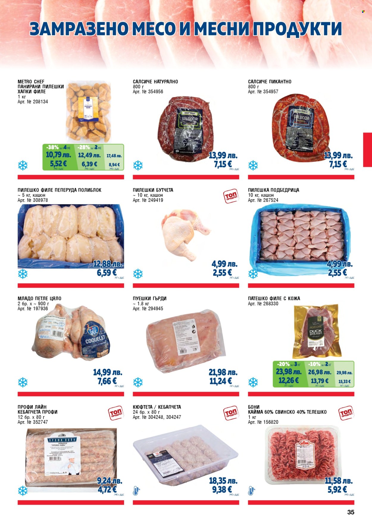 Брошура на МЕТРО - 01.11.2025 - 31.01.2026. Страница 35