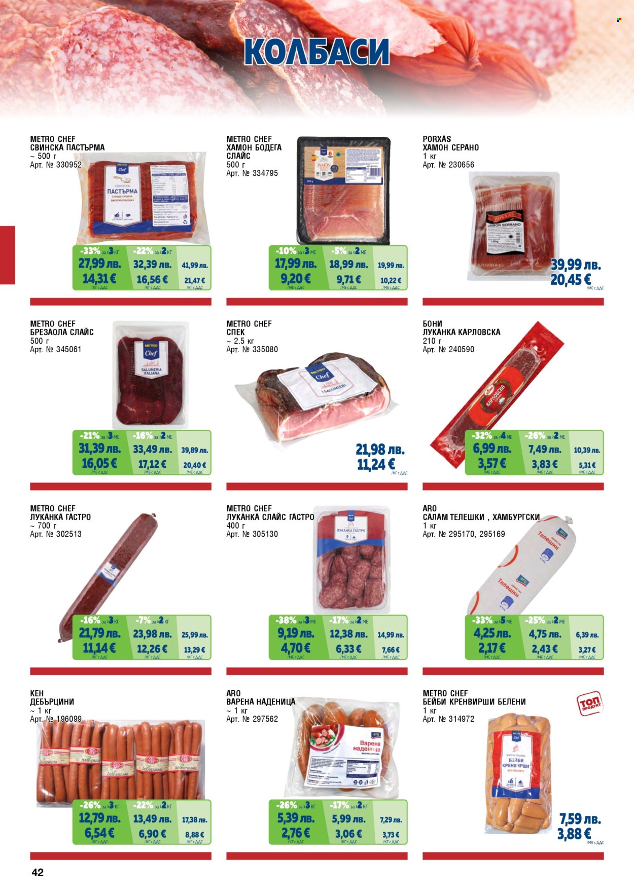 Брошура на МЕТРО - 01.11.2025 - 31.01.2026. Страница 42