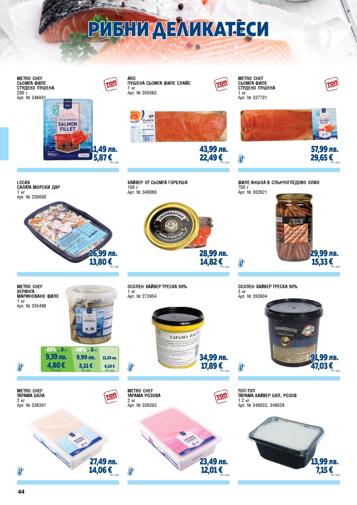 Брошура на МЕТРО - 01.11.2025 - 31.01.2026. Страница 44