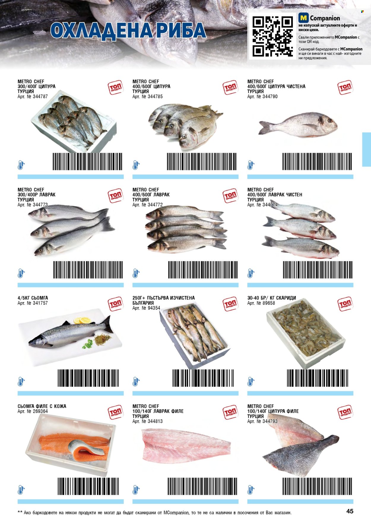 Брошура на МЕТРО - 01.11.2025 - 31.01.2026. Страница 45