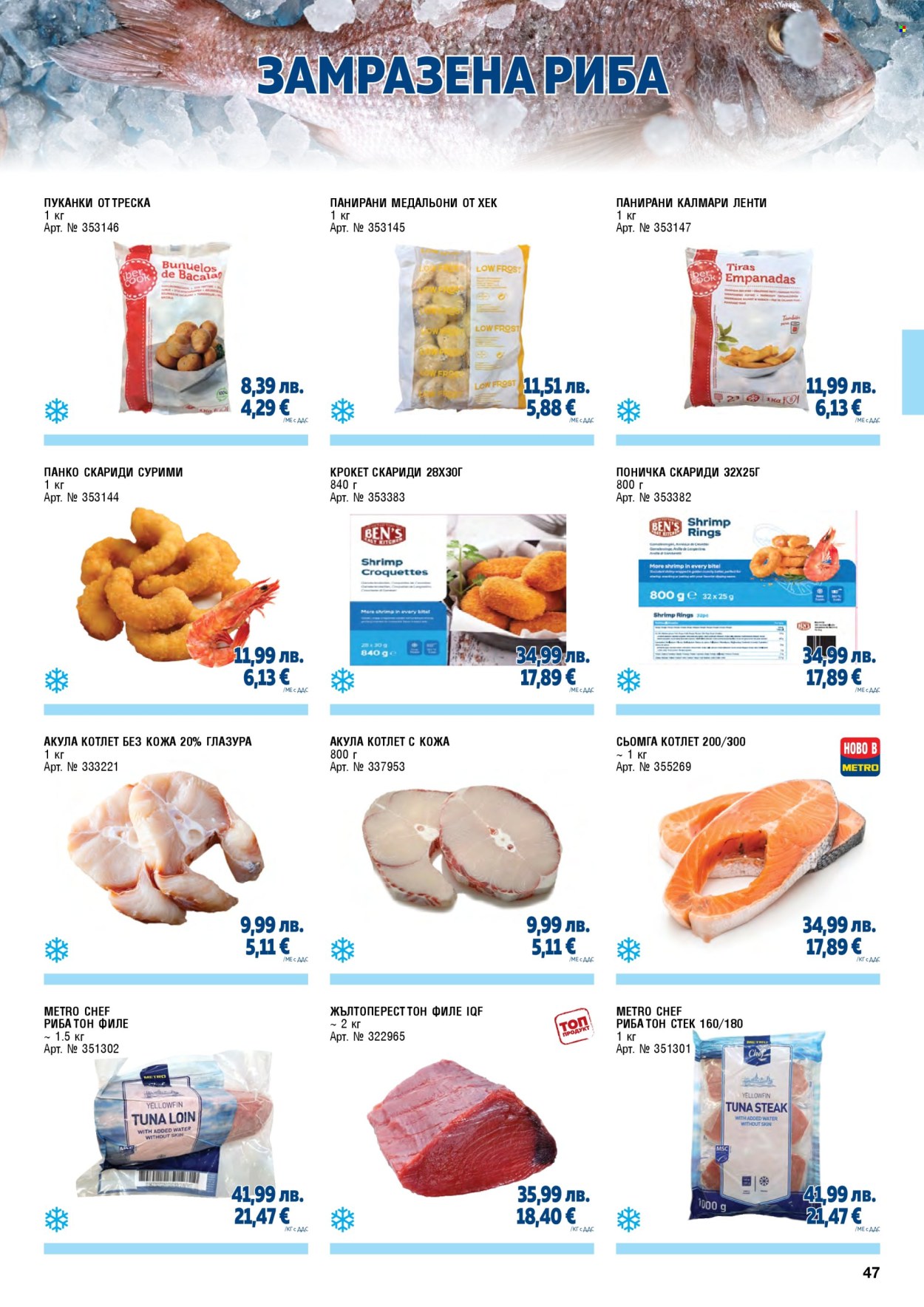 Брошура на МЕТРО - 01.11.2025 - 31.01.2026. Страница 47