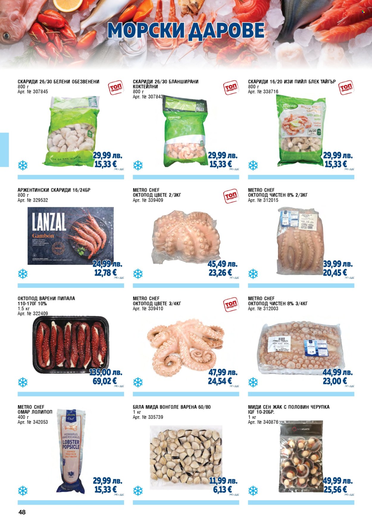 Брошура на МЕТРО - 01.11.2025 - 31.01.2026. Страница 48