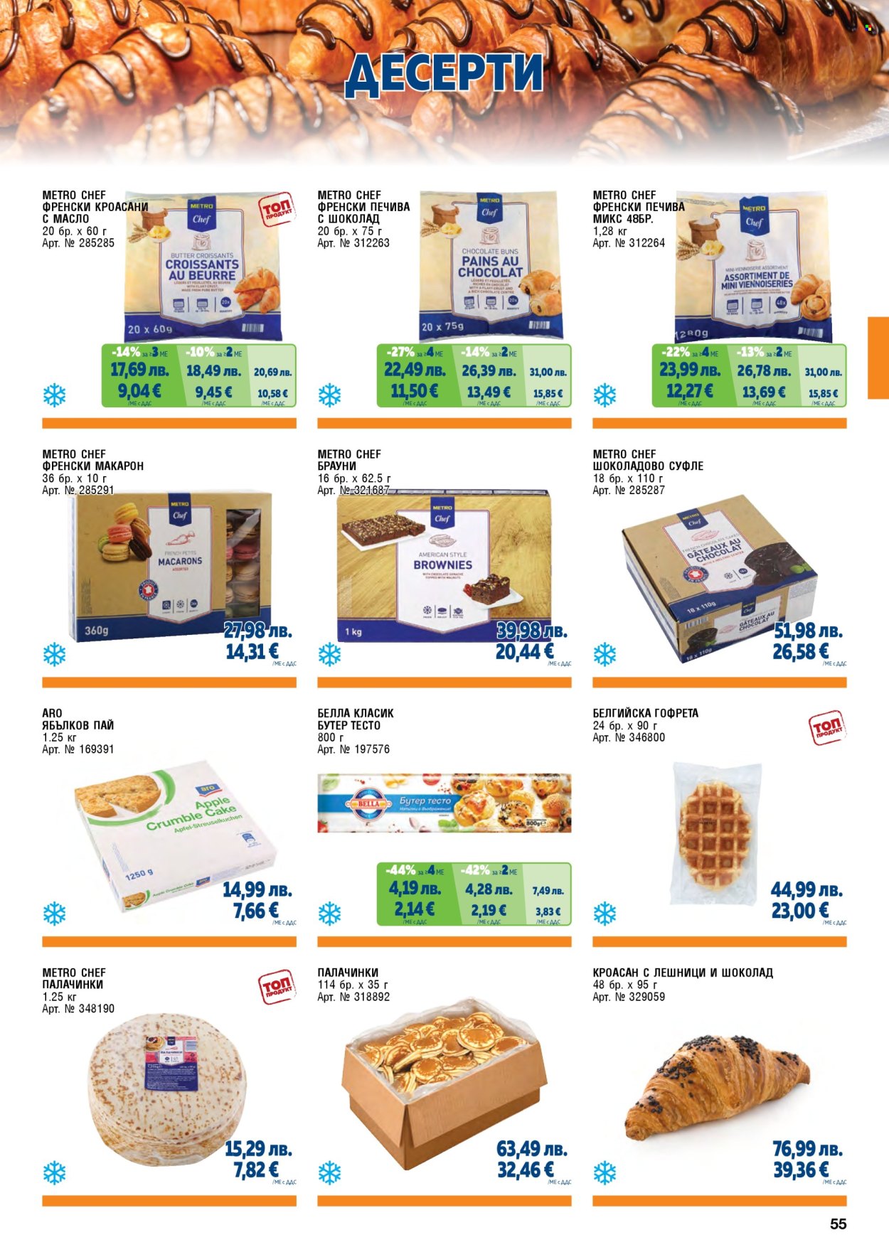 Брошура на МЕТРО - 01.11.2025 - 31.01.2026. Страница 55
