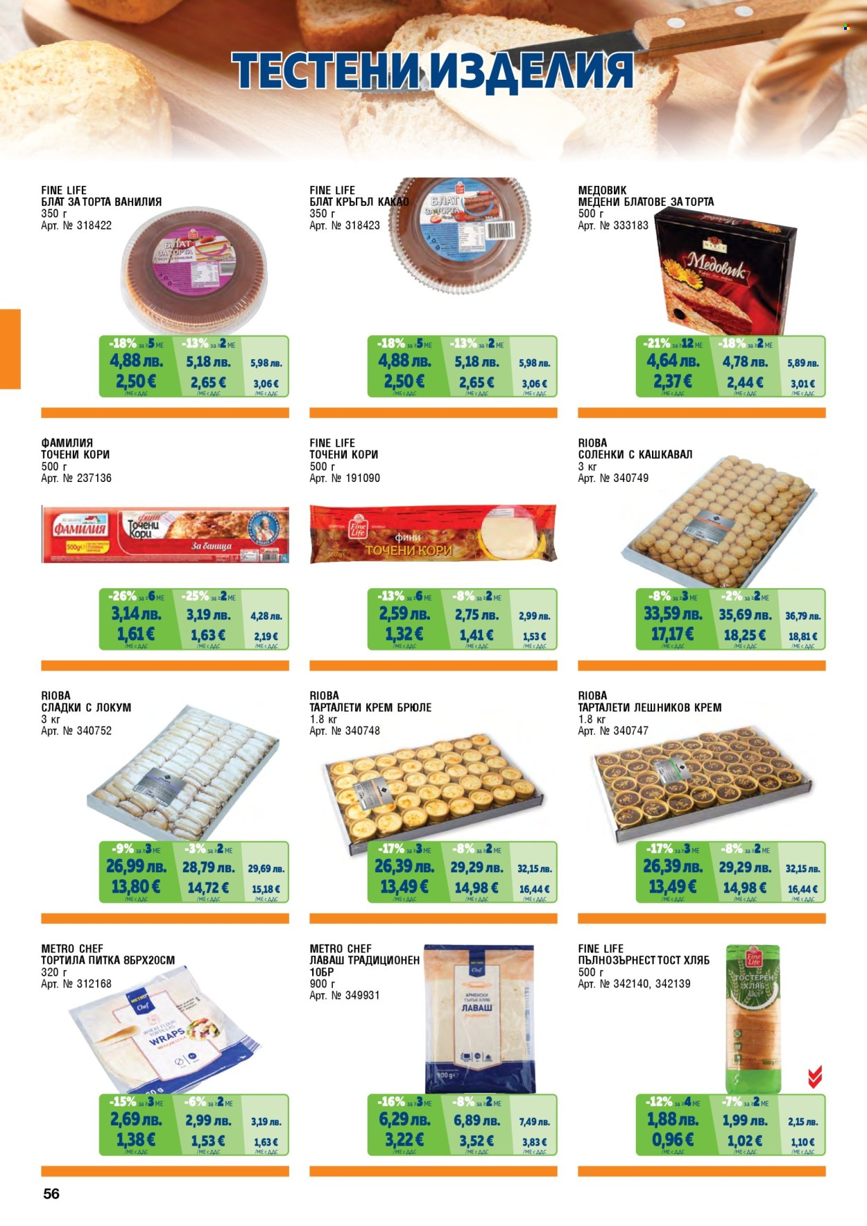 Брошура на МЕТРО - 01.11.2025 - 31.01.2026. Страница 56