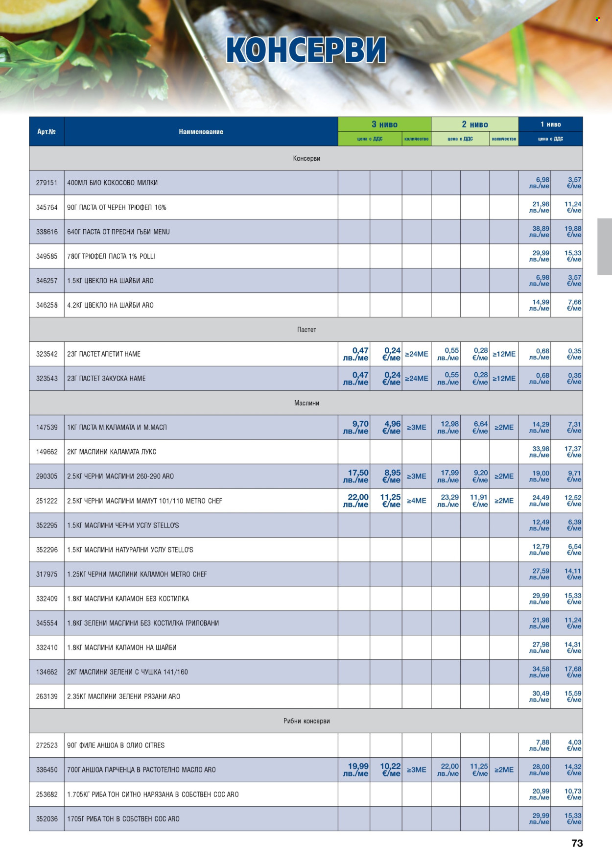 Брошура на МЕТРО - 01.11.2025 - 31.01.2026. Страница 73