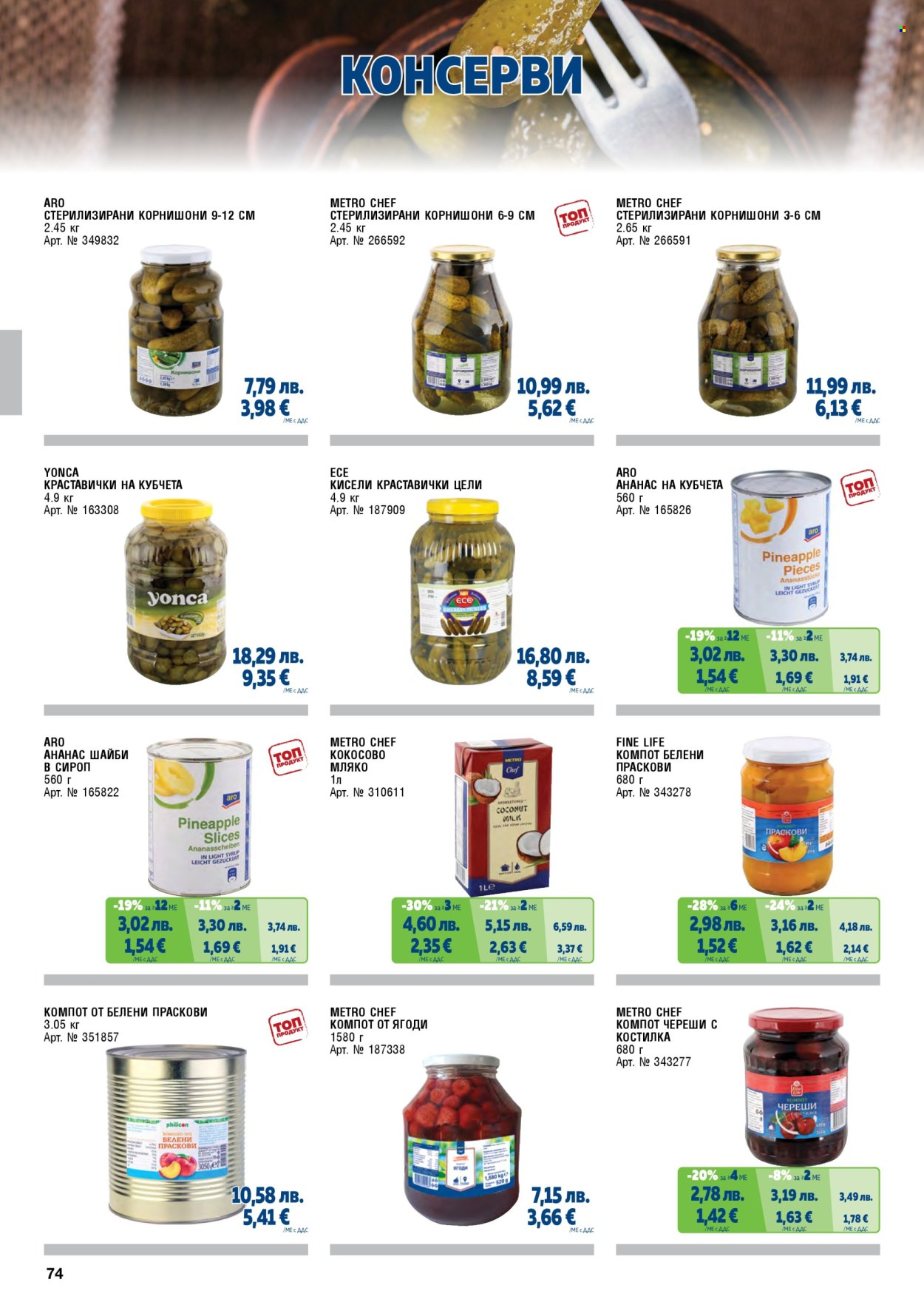 Брошура на МЕТРО - 01.11.2025 - 31.01.2026. Страница 74