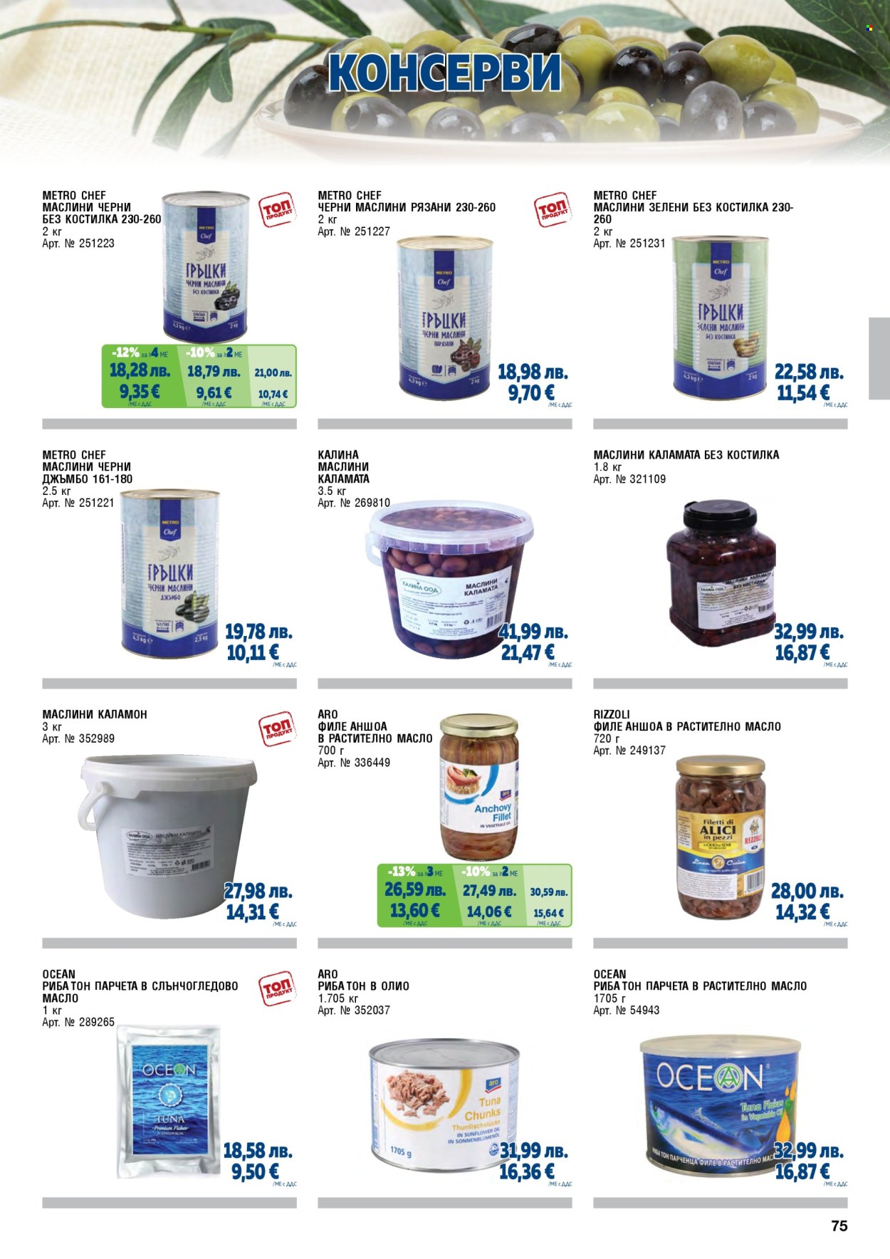 Брошура на МЕТРО - 01.11.2025 - 31.01.2026. Страница 75