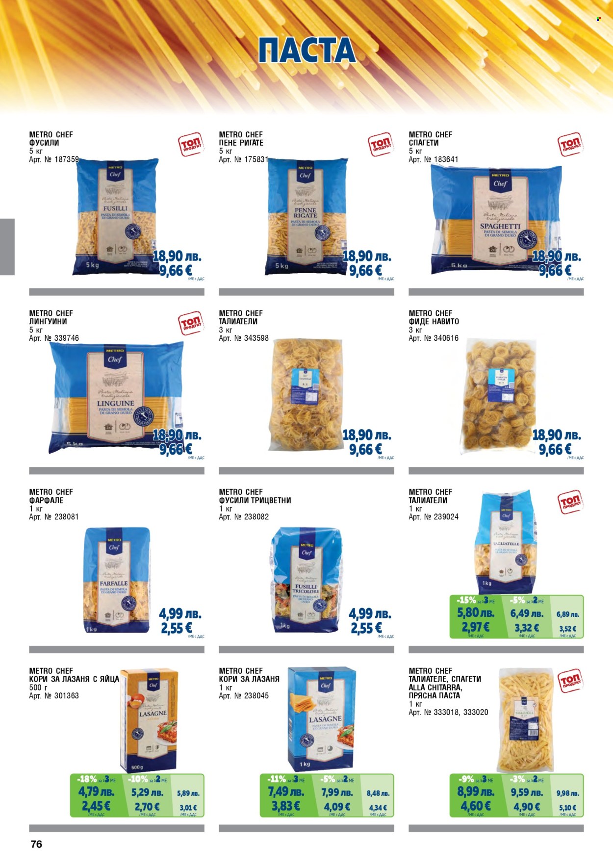 Брошура на МЕТРО - 01.11.2025 - 31.01.2026. Страница 76