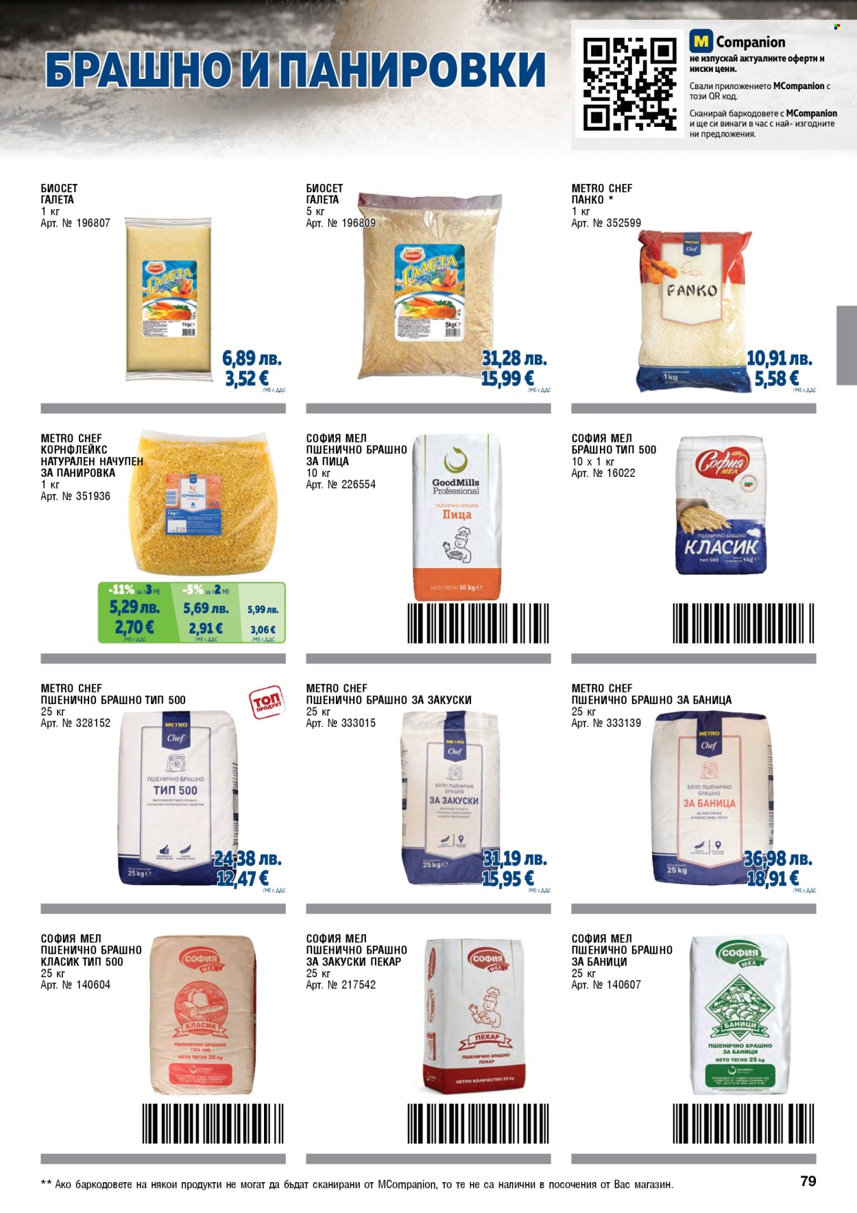 Брошура на МЕТРО - 01.11.2025 - 31.01.2026. Страница 79