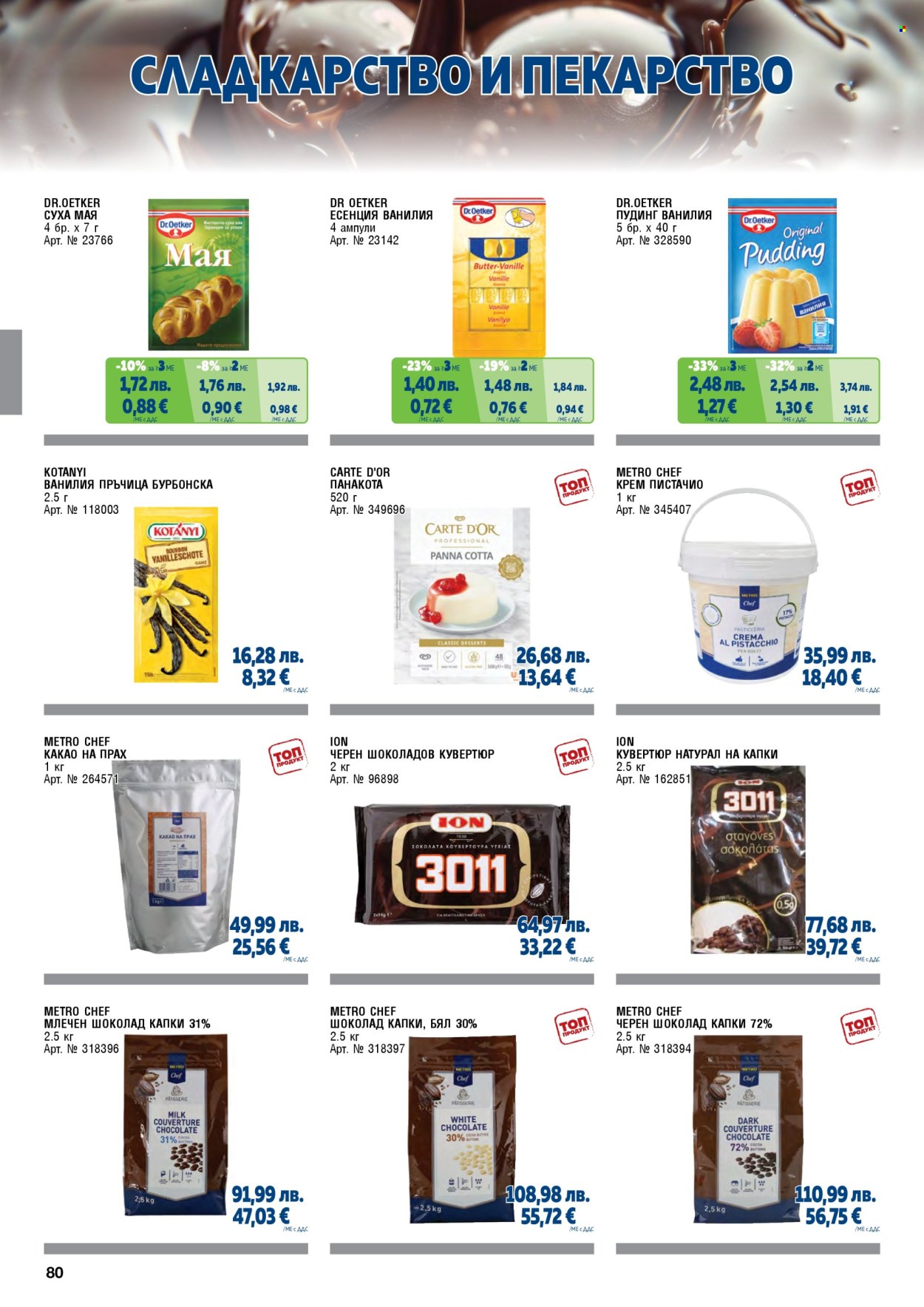 Брошура на МЕТРО - 01.11.2025 - 31.01.2026. Страница 80