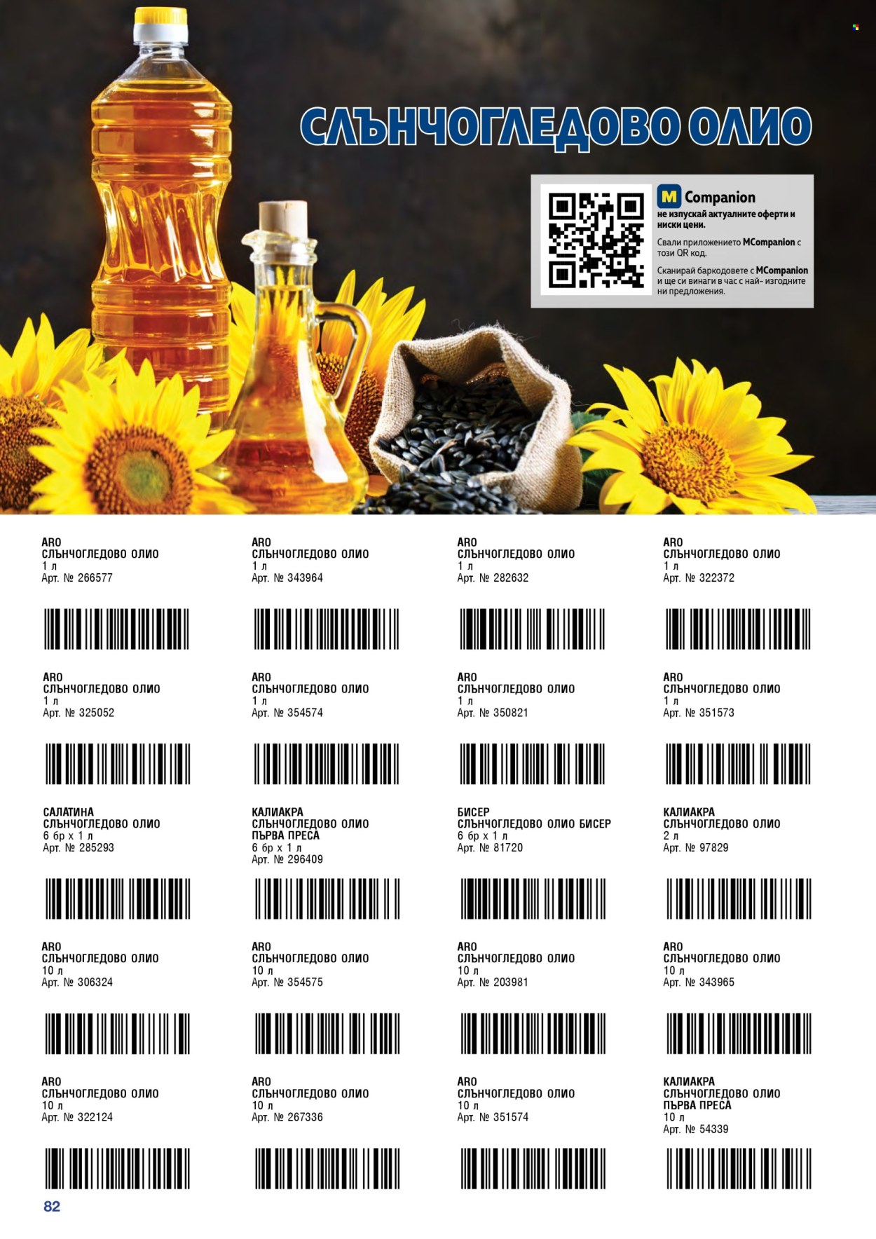 Брошура на МЕТРО - 01.11.2025 - 31.01.2026. Страница 82