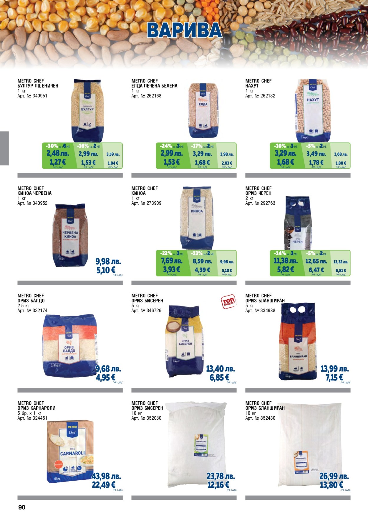 Брошура на МЕТРО - 01.11.2025 - 31.01.2026. Страница 90