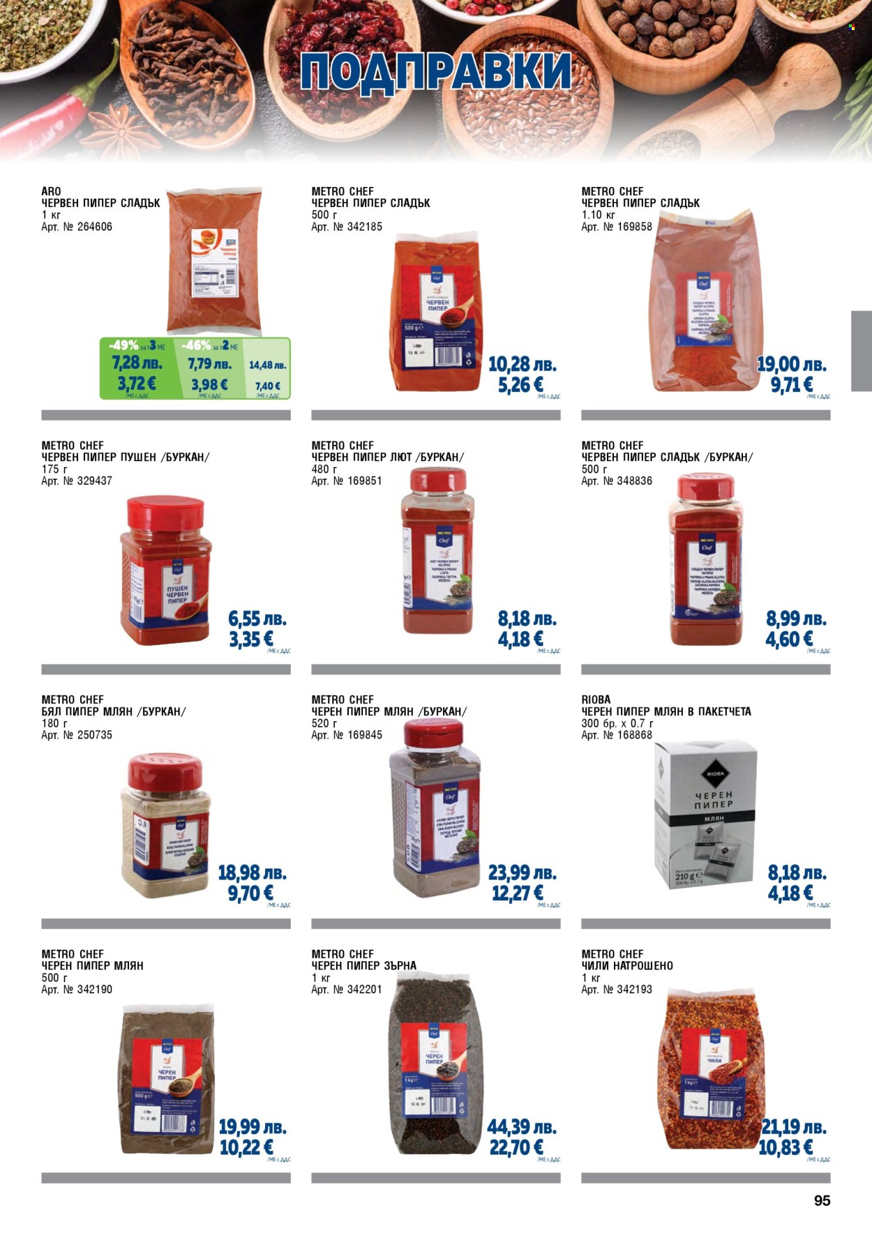 Брошура на МЕТРО - 01.11.2025 - 31.01.2026. Страница 95