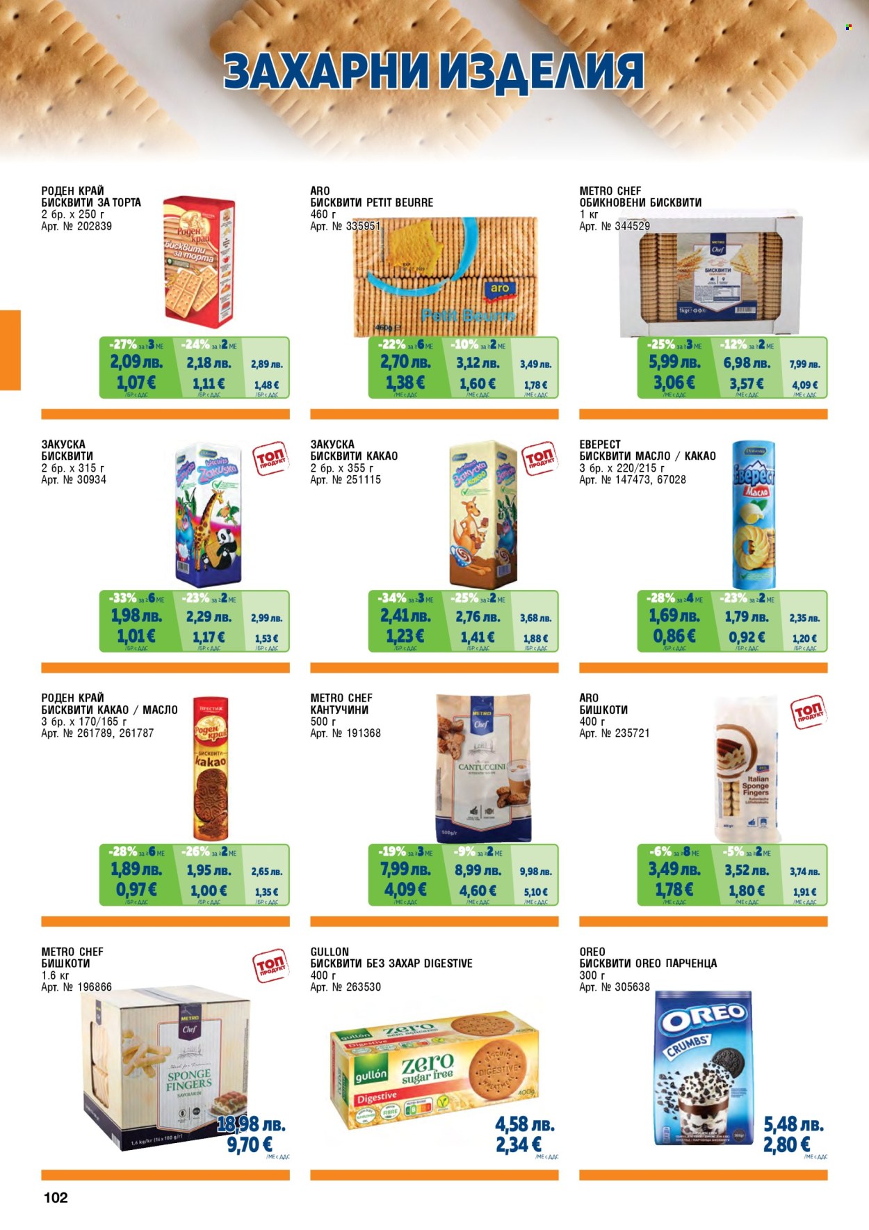 Брошура на МЕТРО - 01.11.2025 - 31.01.2026. Страница 102