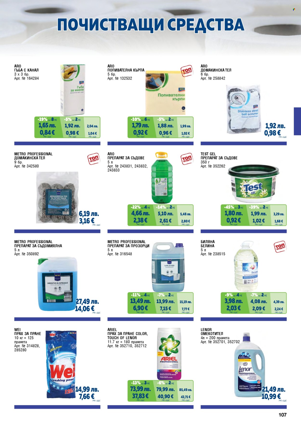 Брошура на МЕТРО - 01.11.2025 - 31.01.2026. Страница 107