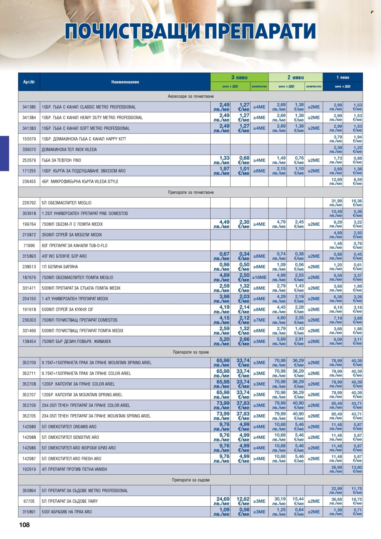 Брошура на МЕТРО - 01.11.2025 - 31.01.2026. Страница 108
