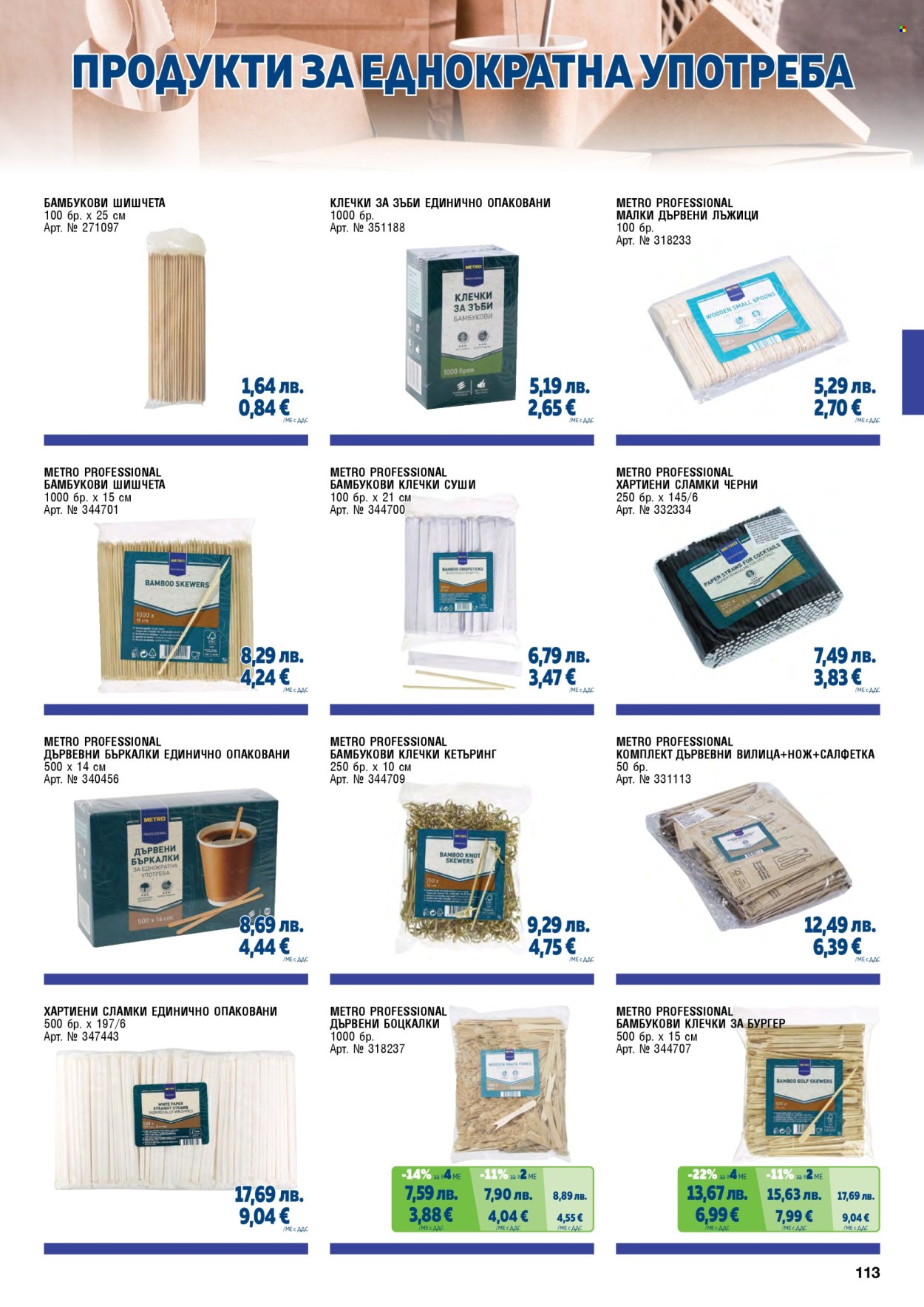 Брошура на МЕТРО - 01.11.2025 - 31.01.2026. Страница 113