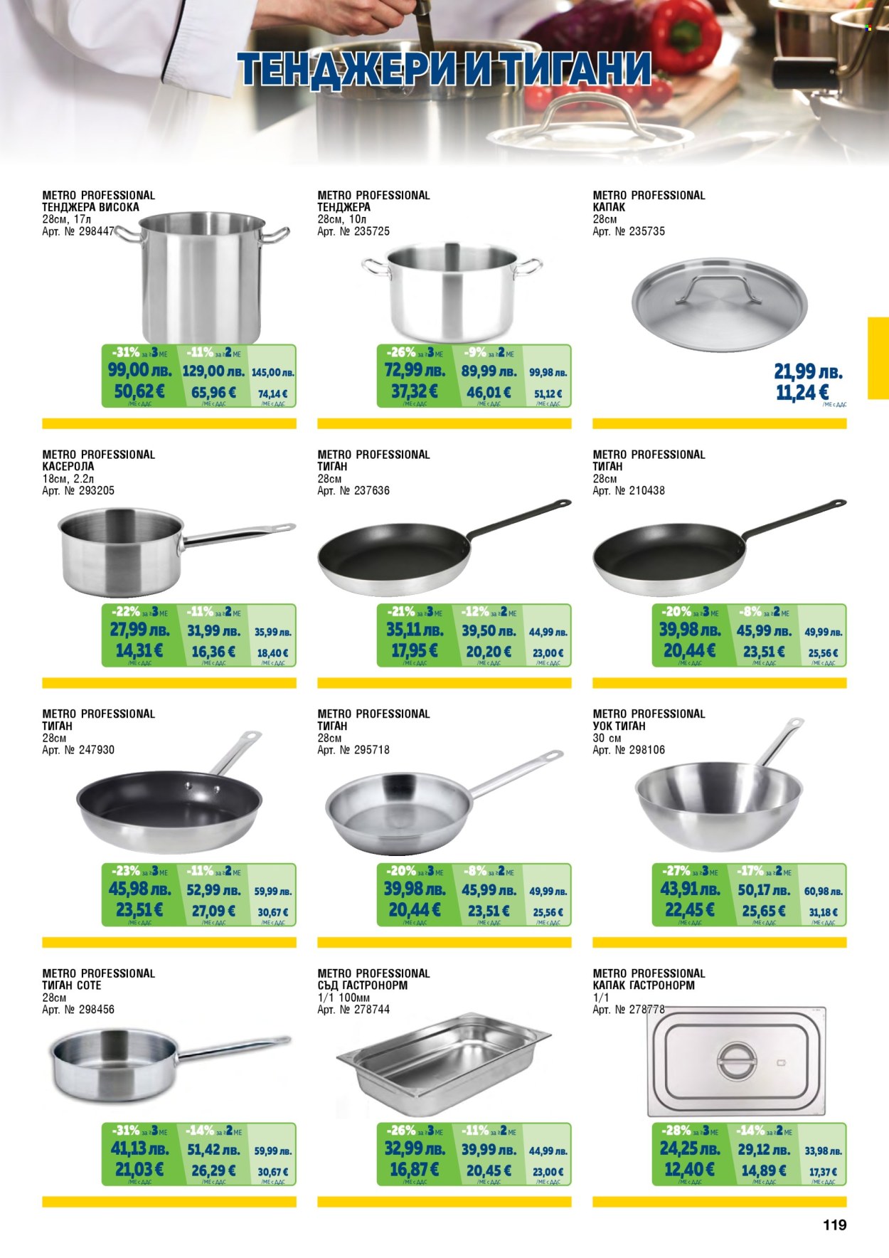 Брошура на МЕТРО - 01.11.2025 - 31.01.2026. Страница 119
