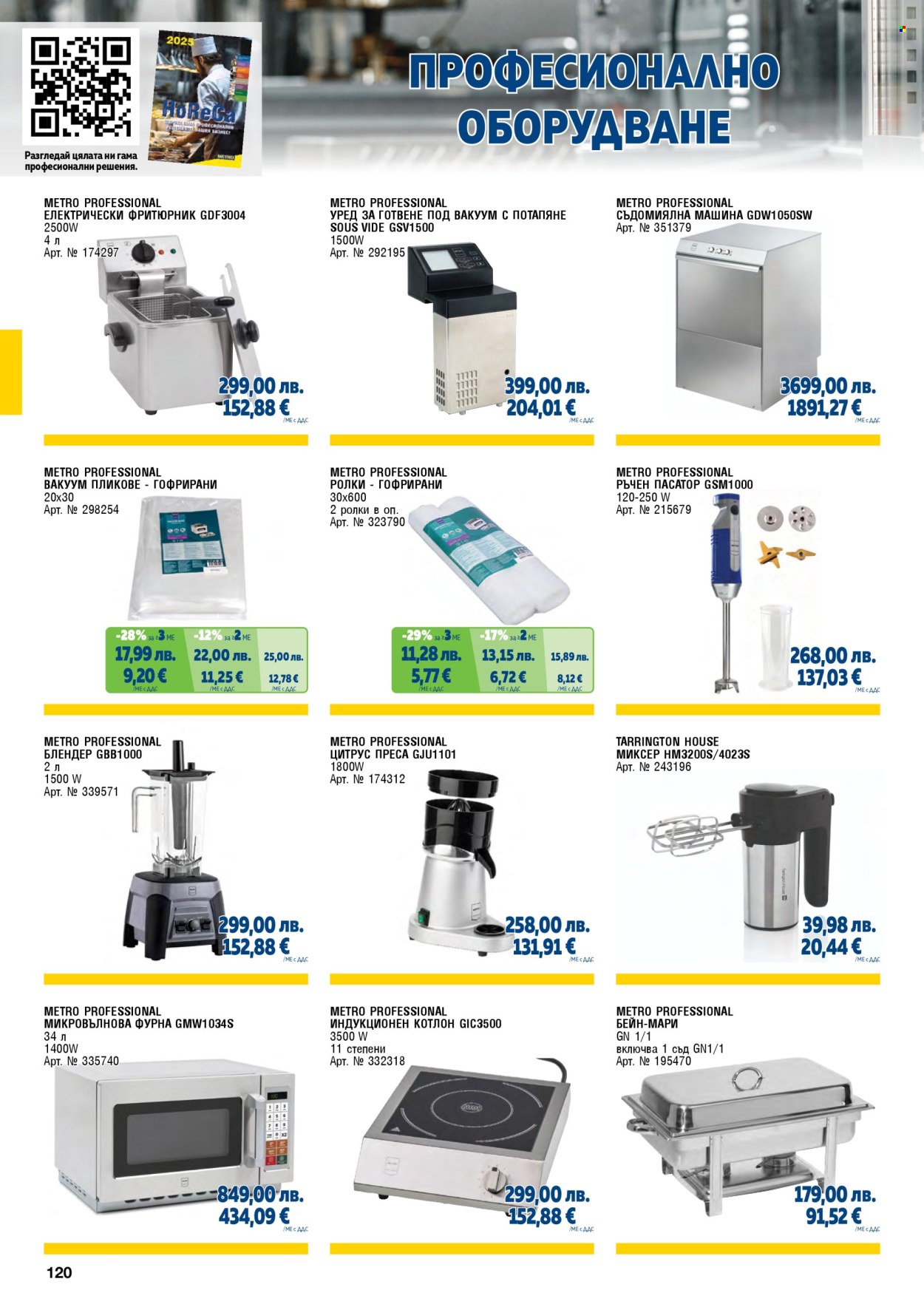 Брошура на МЕТРО - 01.11.2025 - 31.01.2026. Страница 120